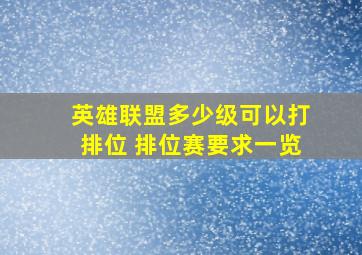 英雄联盟多少级可以打排位 排位赛要求一览